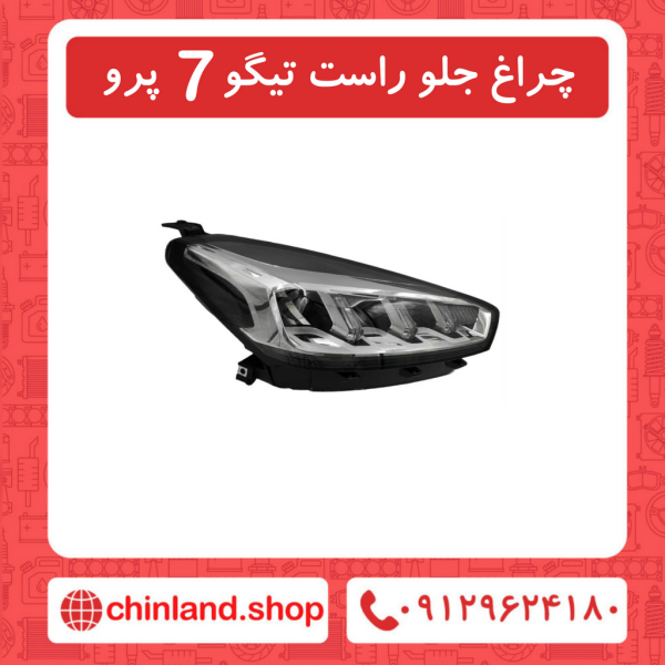 چراغ جلو راست تیگو7 پرو