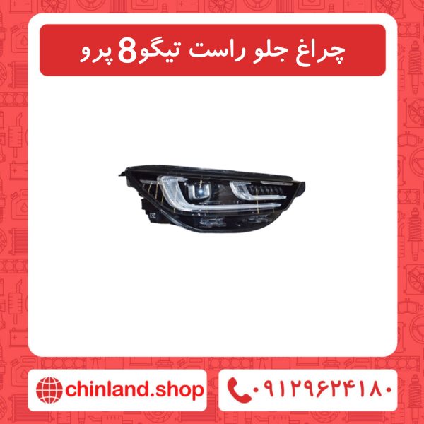 چراغ جلو راست تیگو8 پرو
