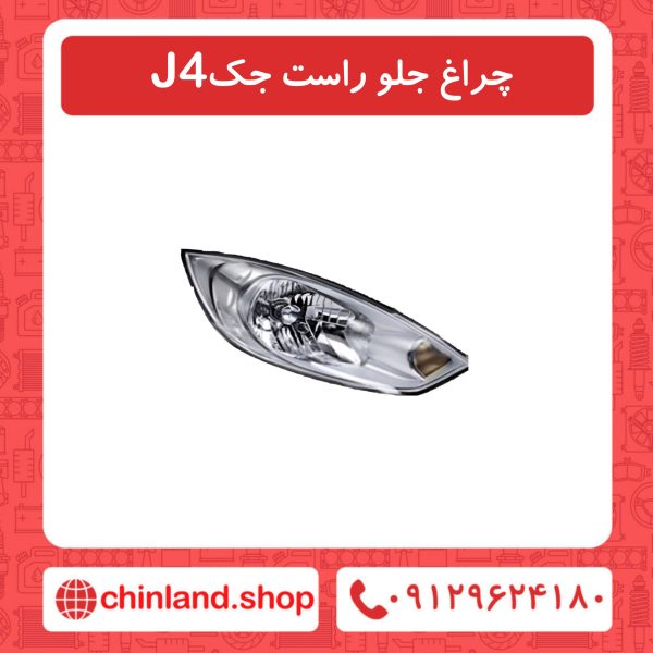 چراغ جلو راست جک J4