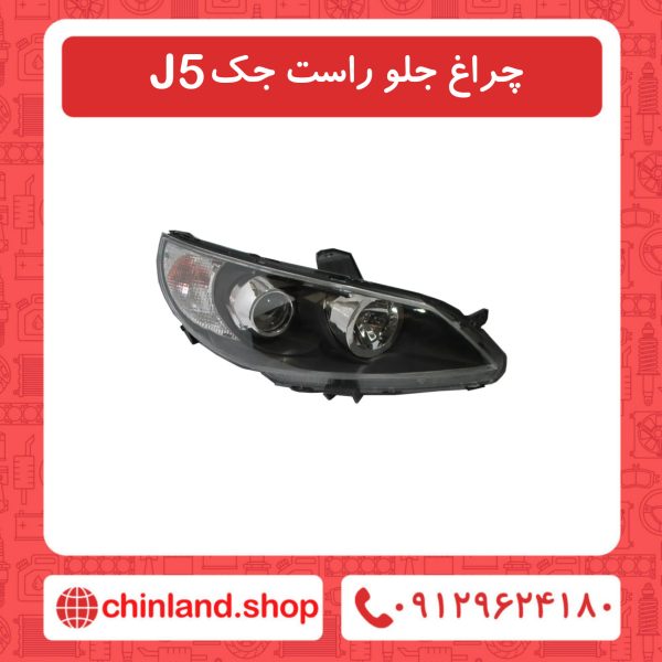 چراغ جلو راست جک J5