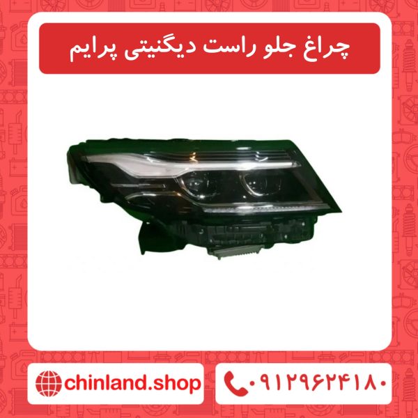 چراغ جلو راست دیگنیتی پرایم