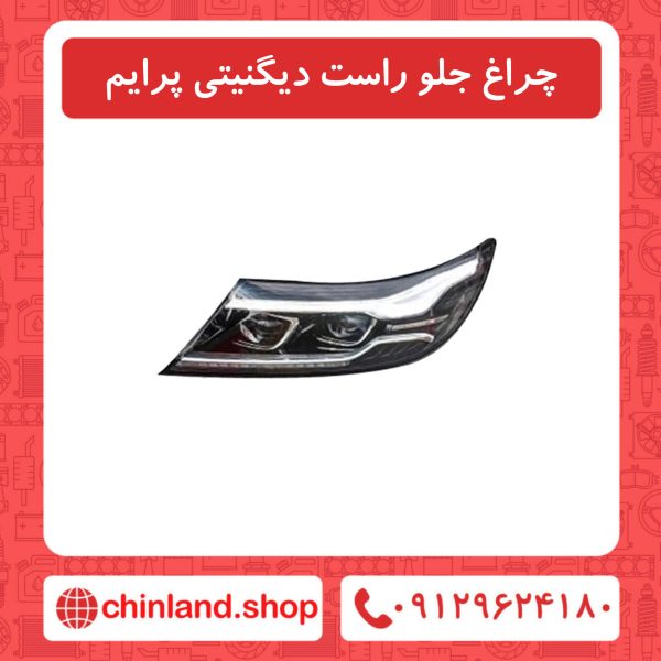 چراغ جلو راست دیگنیتی پرایم