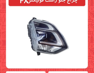 چراغ جلو راست فونیکسFX