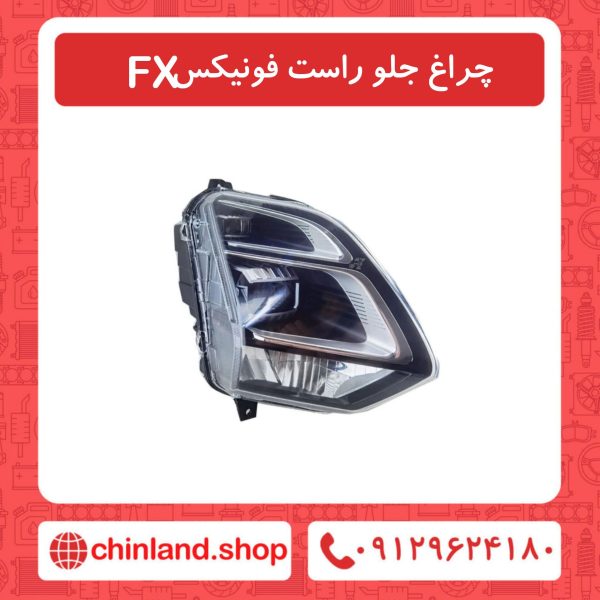 چراغ جلو راست فونیکسFX