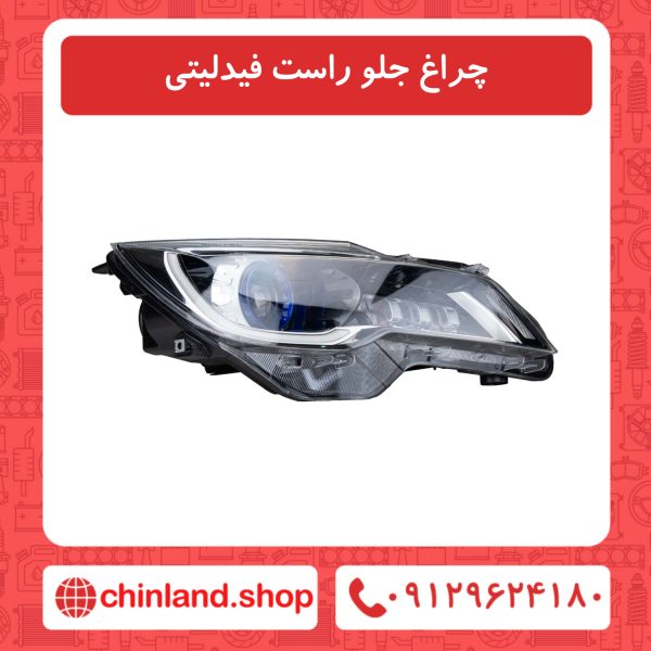 چراغ جلو راست فیدلیتی