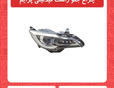 چراغ جلو راست فیدلیتی پرایم