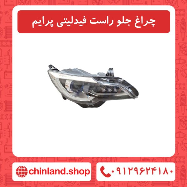 چراغ جلو راست فیدلیتی پرایم