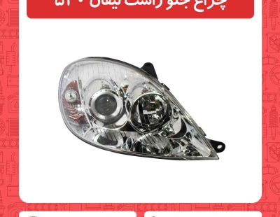 چراغ جلو راست لیفان 520
