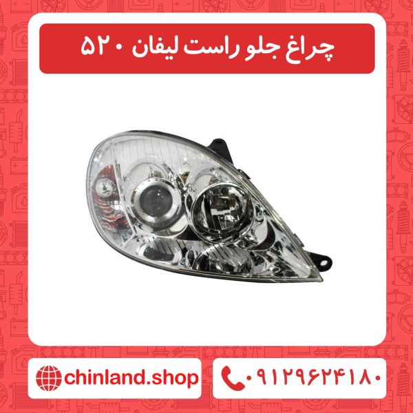 چراغ جلو راست لیفان 520
