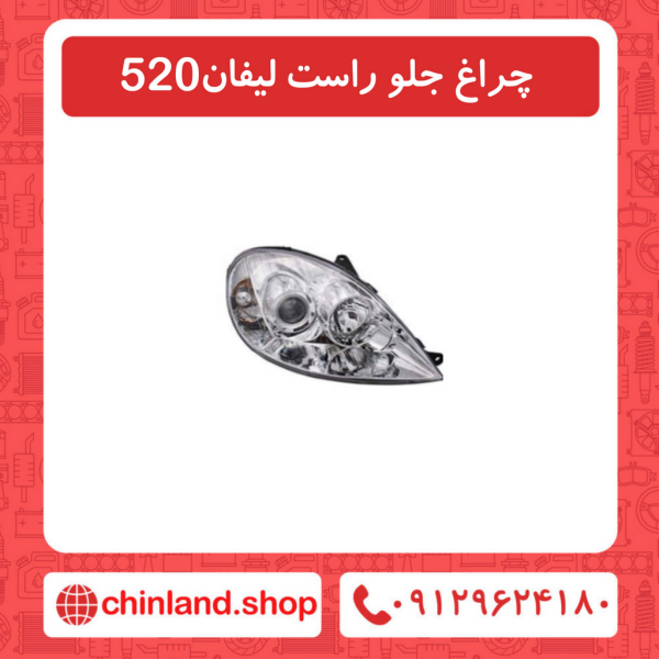چراغ جلو راست لیفان 520