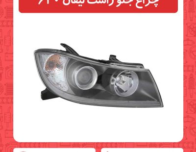 چراغ جلو راست لیفان 620