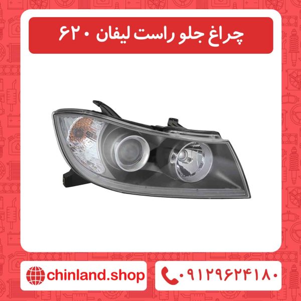 چراغ جلو راست لیفان 620