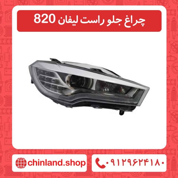 چراغ جلو راست لیفان 820