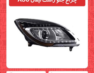 چراغ جلو راست لیفان X50