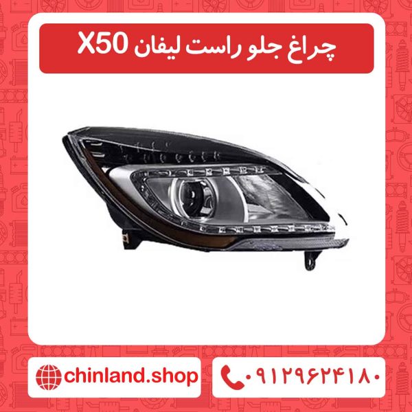 چراغ جلو راست لیفان X50