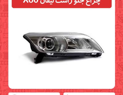 چراغ جلو راست لیفان X60