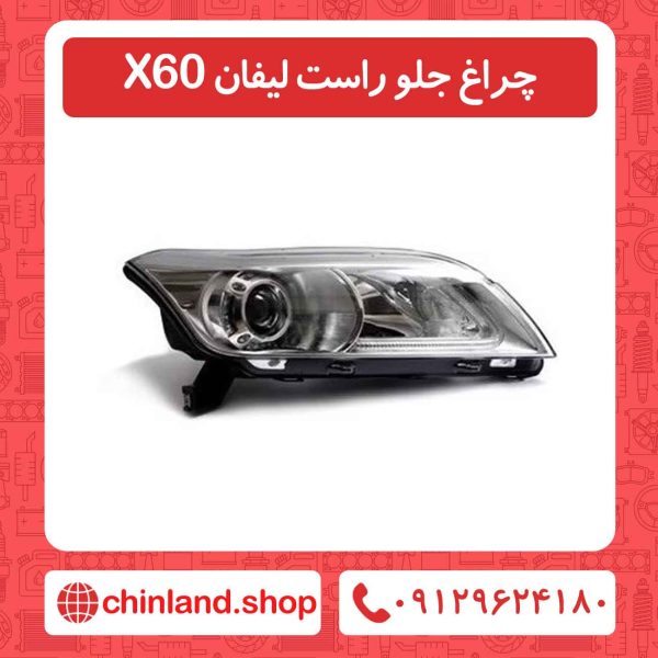 چراغ جلو راست لیفان X60