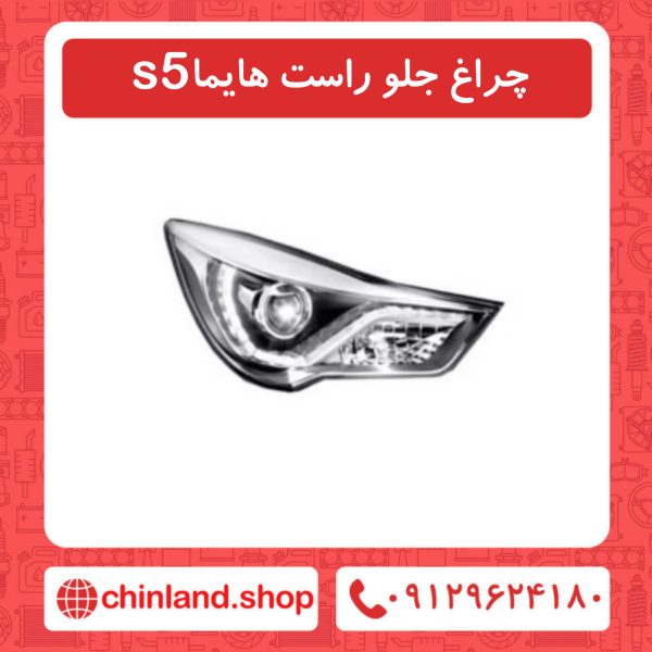 چراغ جلو راست هایما s5