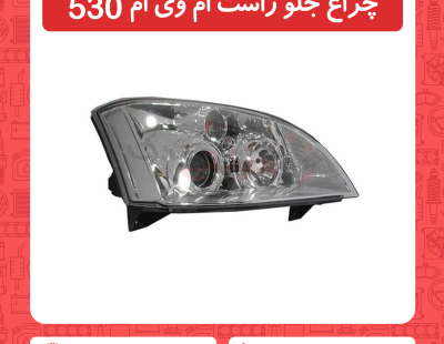 چراغ جلو سمت راست ام وی ام 530