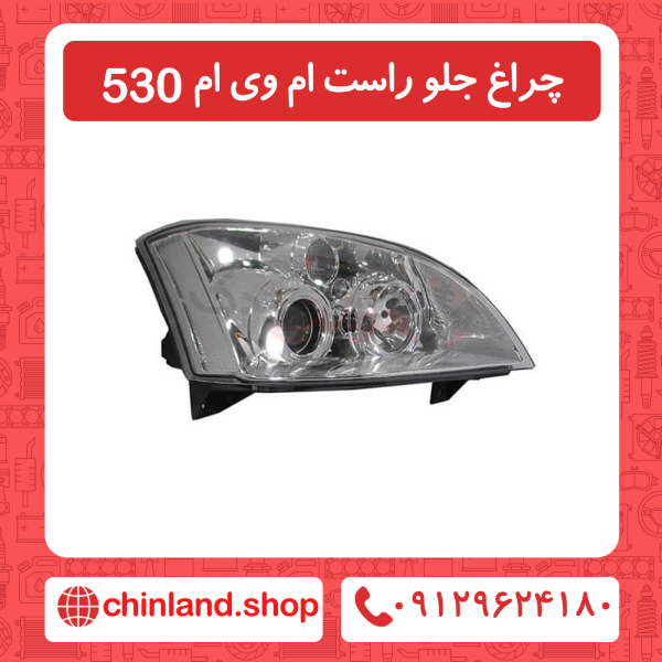 چراغ جلو سمت راست ام وی ام 530