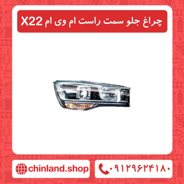 چراغ جلو سمت راست ام وی ام X22