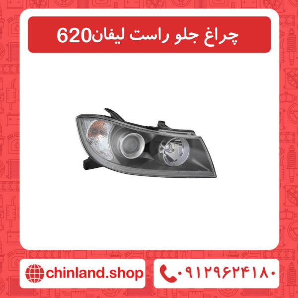 چراغ جلو سمت راست لیفان 620