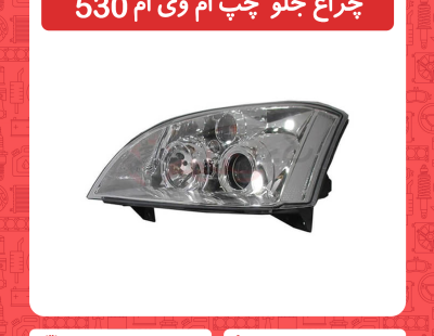 چراغ جلو سمت چپ ام وی ام 530