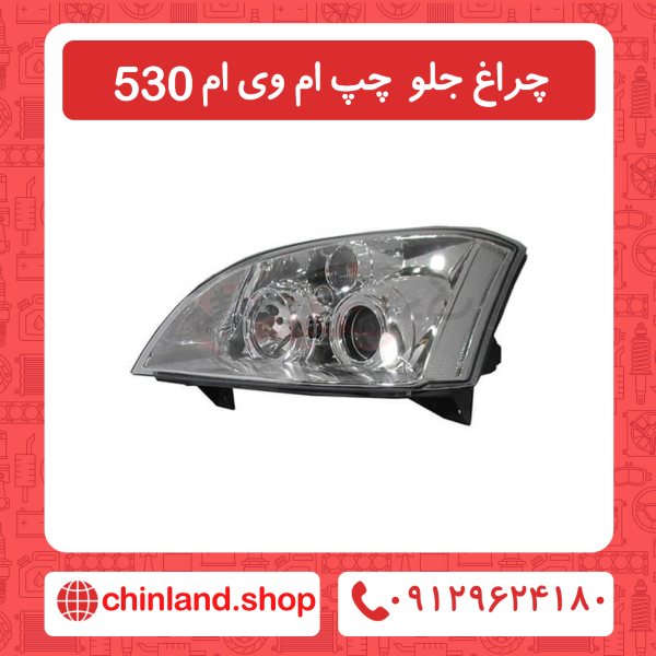 چراغ جلو سمت چپ ام وی ام 530