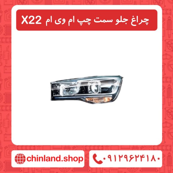 چراغ جلو سمت چپ ام وی ام X22