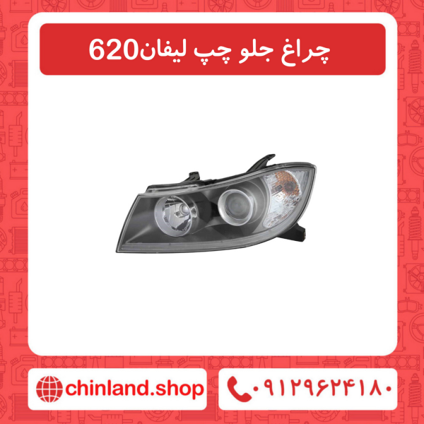 چراغ جلو سمت چپ لیفان 620