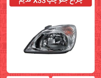 چراغ جلو چپ X33 قدیم
