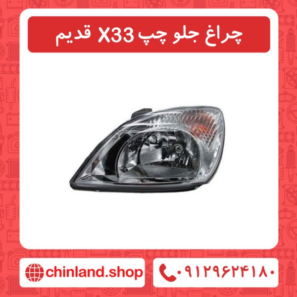 چراغ جلو چپ X33 قدیم