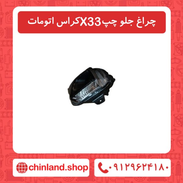 چراغ جلو چپ X33 کراس اتومات