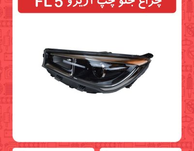 چراغ جلو چپ آریزو 5 FL