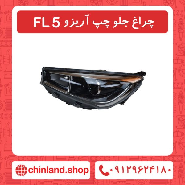 چراغ جلو چپ آریزو 5 FL