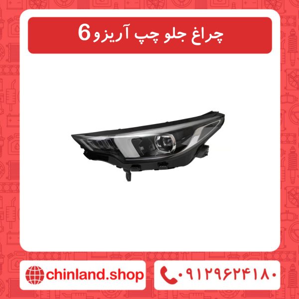 چراغ جلو چپ آریزو6