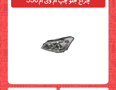 چراغ جلو چپ ام وی ام 550