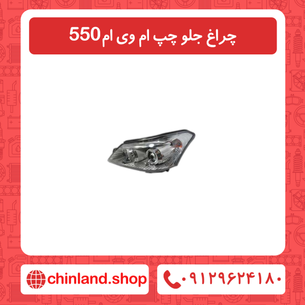 چراغ جلو چپ ام وی ام 550