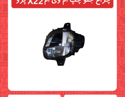 چراغ جلو چپ ام وی ام X22 پرو
