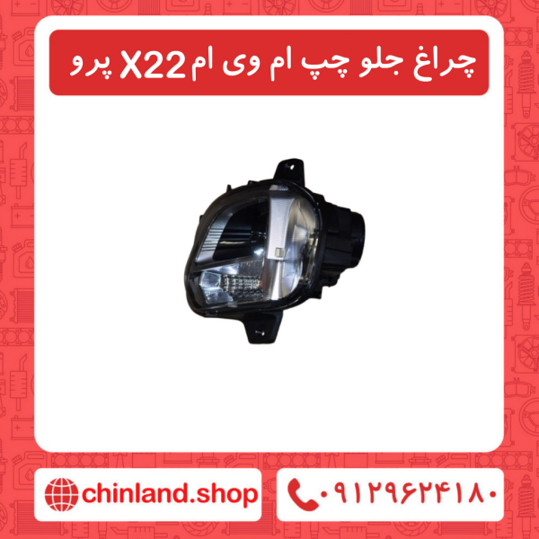 چراغ جلو چپ ام وی ام X22 پرو
