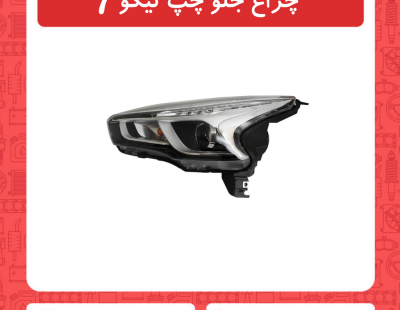 چراغ جلو چپ تیگو7