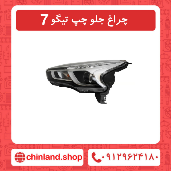 چراغ جلو چپ تیگو7