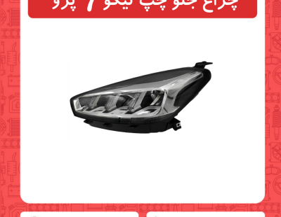 چراغ جلو چپ تیگو7 پرو