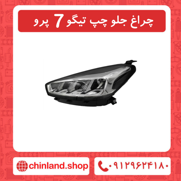 چراغ جلو چپ تیگو7 پرو