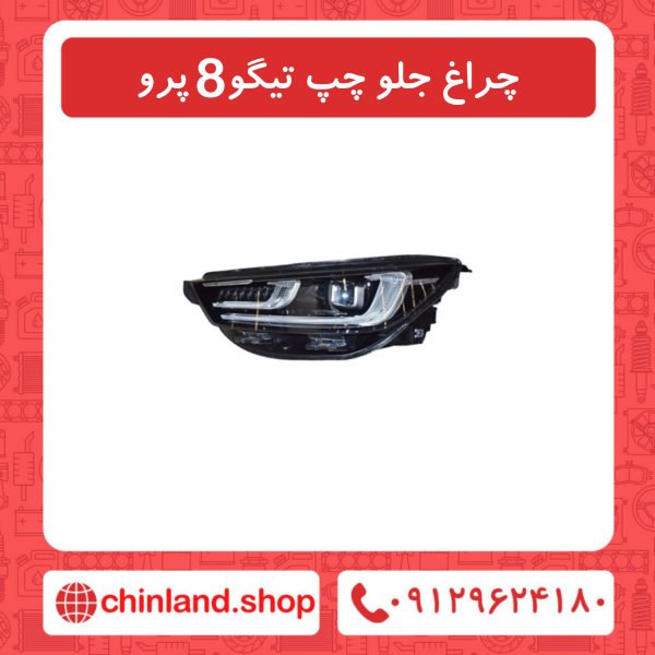 چراغ جلو چپ تیگو8 پرو