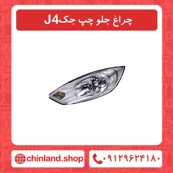 چراغ جلو چپ جک J4