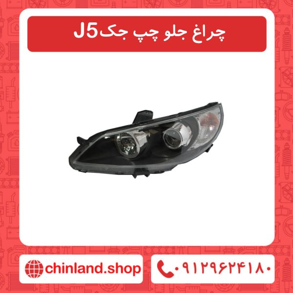 چراغ جلو چپ جک J5