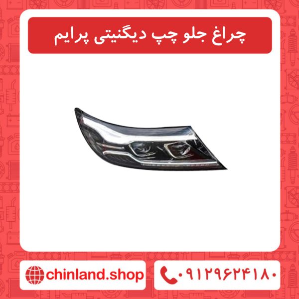 چراغ جلو چپ دیگنیتی پرایم