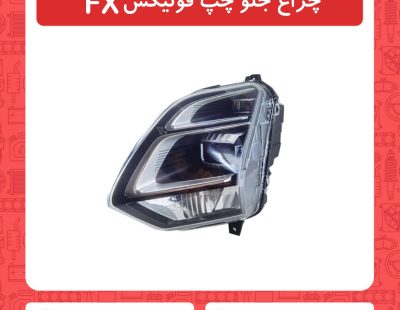 چراغ جلو چپ فونیکسFX
