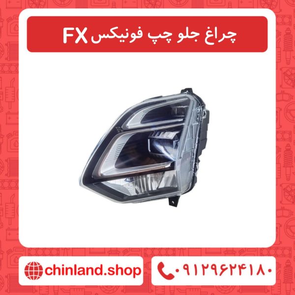 چراغ جلو چپ فونیکسFX
